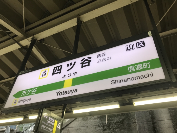 鉄道乗車記録の写真:駅名看板(2)        「四ツ谷駅を出発」
