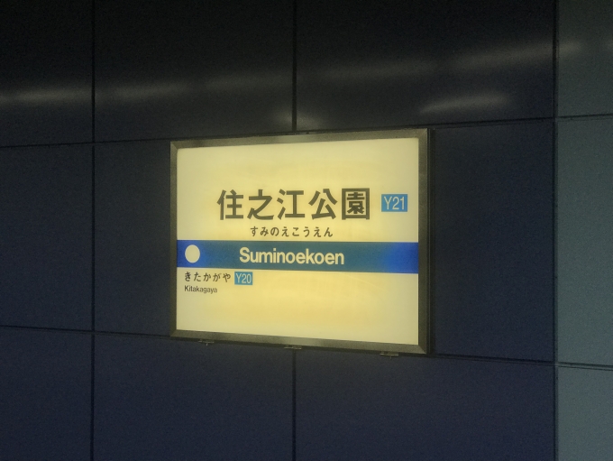 鉄道乗車記録の写真:駅名看板(2)        「住之江公園駅から乗車。」
