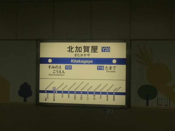 鉄道乗車記録の写真:駅名看板(3)        「北加賀屋駅に到着。」