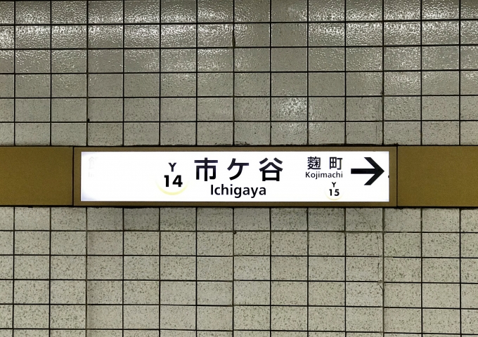 鉄道乗車記録の写真:駅名看板(2)        「市ケ谷駅を出発」