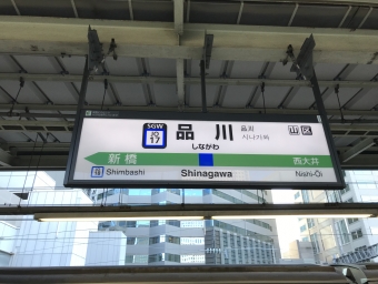 武蔵小杉駅から品川駅:鉄道乗車記録の写真