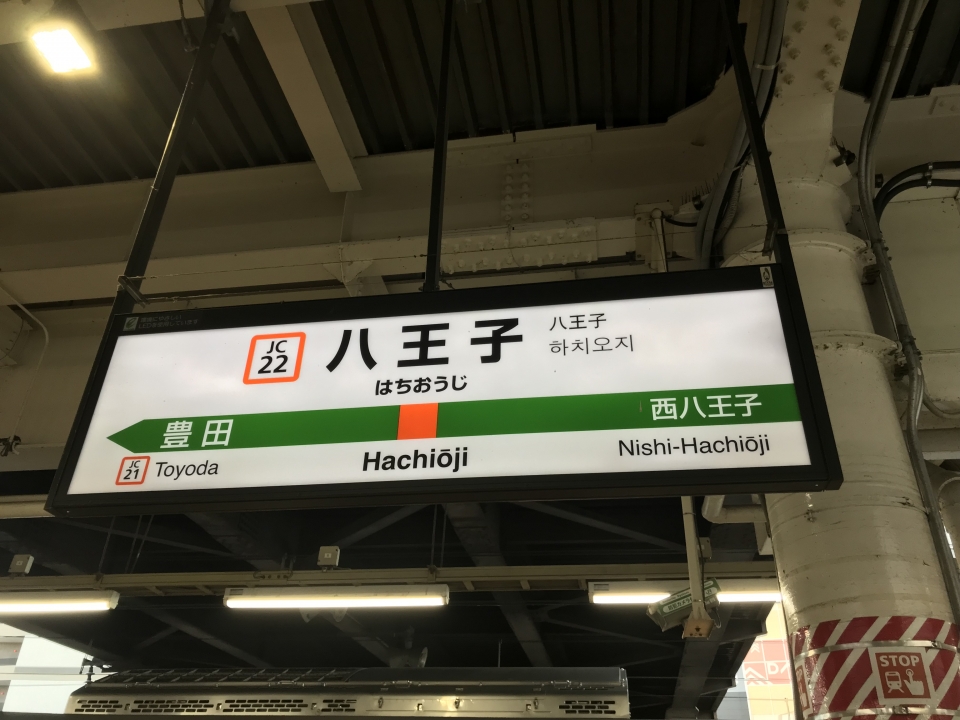 鉄道乗車記録「東京駅から八王子駅」駅名看板の写真(1) by YHM 撮影日時:2021年12月22日