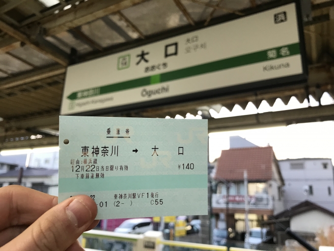 鉄道乗車記録の写真:きっぷ(2)        「これで初大回り達成です！この後一度改札を出たあともう一度東神奈川まで乗車しました。」