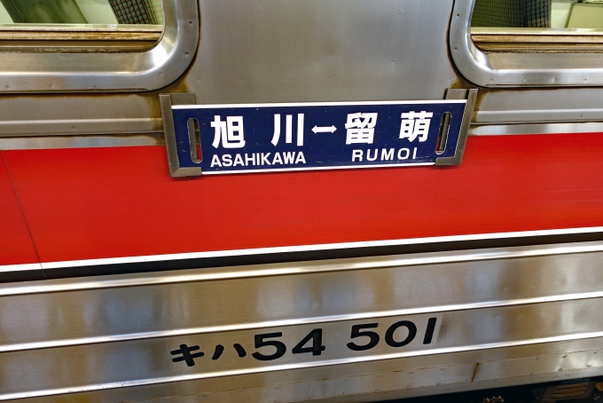 鉄道乗車記録の写真:乗車した列車(外観)(2)        「旭川駅で出発前の4929D」