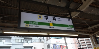 錦糸町駅から平井駅の乗車記録(乗りつぶし)写真
