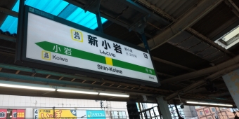 平井駅から新小岩駅の乗車記録(乗りつぶし)写真