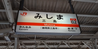 函南駅から三島駅の乗車記録(乗りつぶし)写真