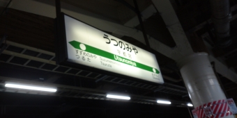 赤羽駅から宇都宮駅の乗車記録(乗りつぶし)写真