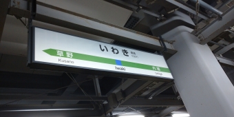 原ノ町駅からいわき駅の乗車記録(乗りつぶし)写真