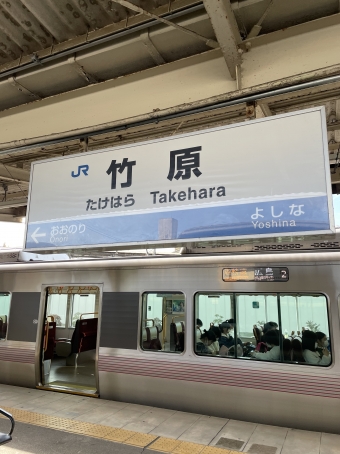 竹原駅から三原駅の乗車記録(乗りつぶし)写真