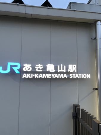 あき亀山駅から広島駅:鉄道乗車記録の写真