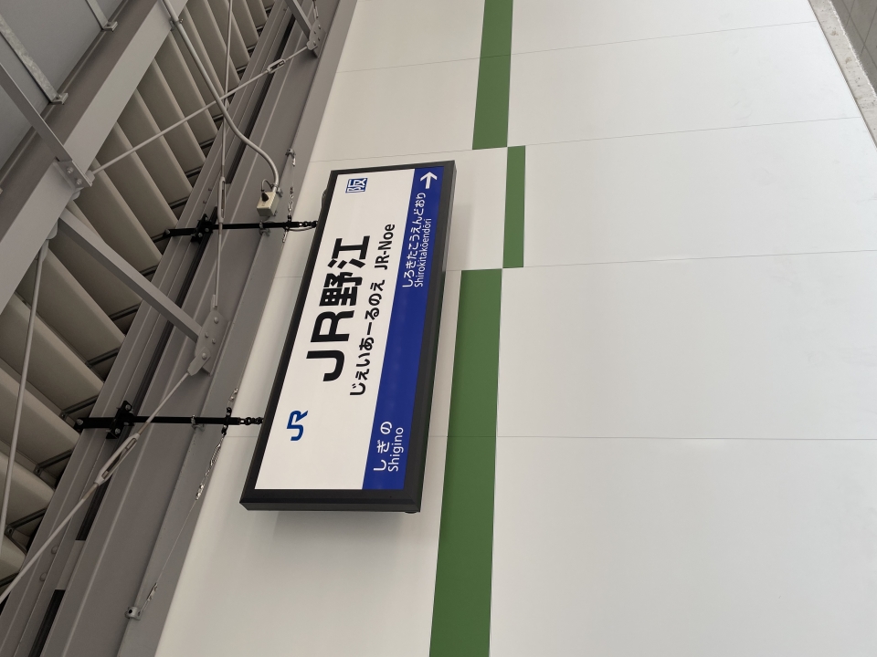 鉄道乗車記録「ＪＲ野江駅から新大阪駅」駅名看板の写真(1) by akihito22 撮影日時:2022年04月21日
