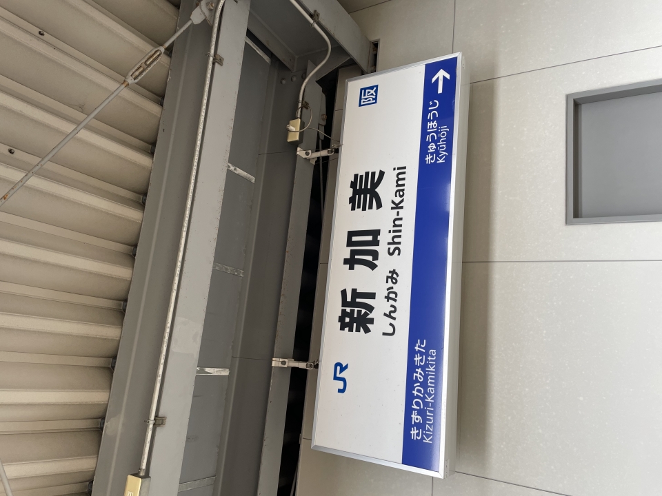 鉄道乗車記録「新大阪駅から久宝寺駅」駅名看板の写真(2) by akihito22 撮影日時:2022年04月21日