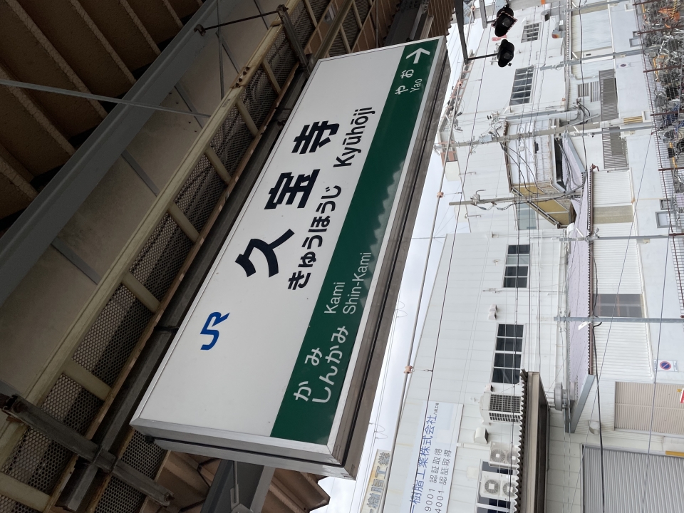 鉄道乗車記録「新大阪駅から久宝寺駅」駅名看板の写真(3) by akihito22 撮影日時:2022年04月21日