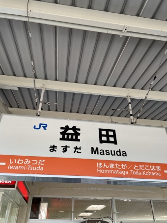益田駅から長門市駅の乗車記録(乗りつぶし)写真