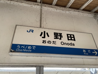 厚狭駅から小野田駅の乗車記録(乗りつぶし)写真