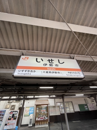 伊勢市駅から四日市駅の乗車記録(乗りつぶし)写真