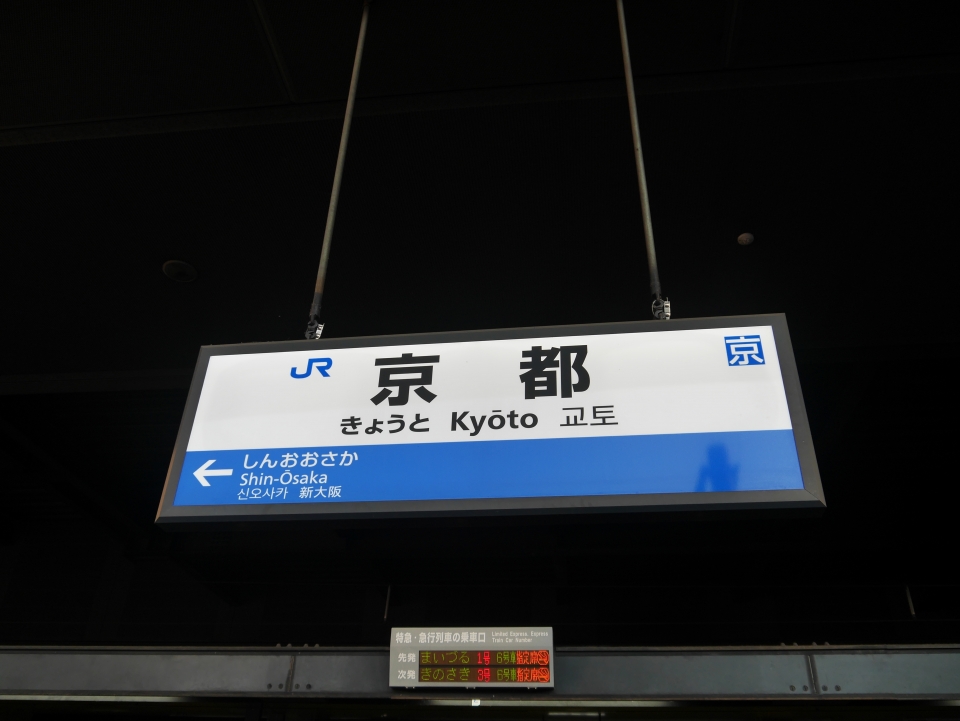 鉄道乗車記録「京都駅から城崎温泉駅」駅名看板の写真(1) by akihito22 撮影日時:2022年11月12日
