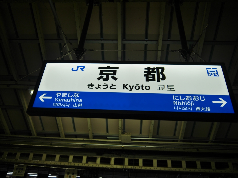 鉄道乗車記録「新大阪駅から京都駅」駅名看板の写真(5) by akihito22 撮影日時:2022年11月13日