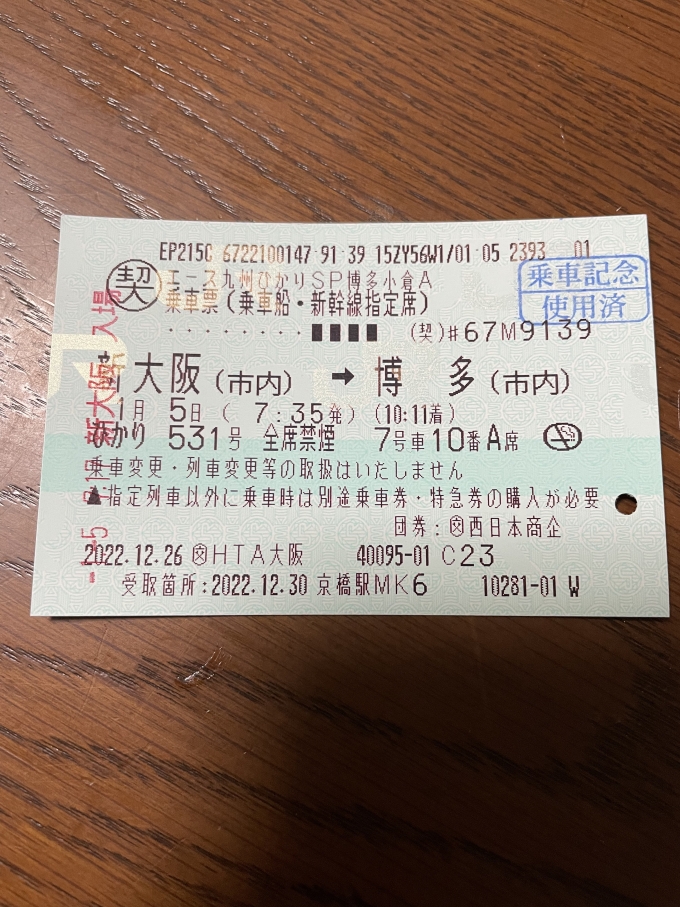 鉄道乗車記録の写真:きっぷ(2)        「JTBの格安切符で8400円｡帰りはこだましかなかったので、片道のみ購入｡」