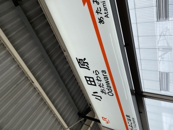 小田原駅から京都駅の乗車記録(乗りつぶし)写真