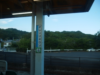 オレンジタウン駅 写真:駅名看板