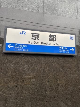 新大阪駅から京都駅の乗車記録(乗りつぶし)写真
