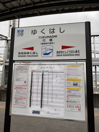 行橋駅 写真:駅名看板