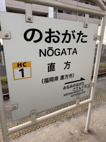 直方駅から行橋駅の乗車記録(乗りつぶし)写真