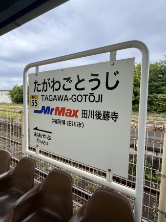 田川後藤寺駅から直方駅の乗車記録(乗りつぶし)写真