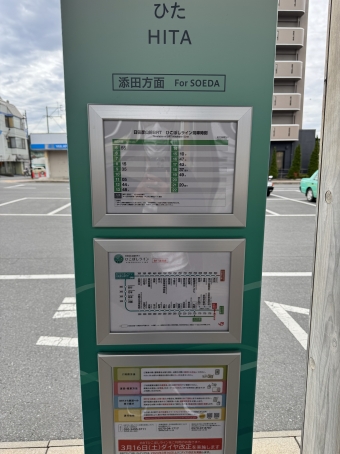 日田駅から添田駅の乗車記録(乗りつぶし)写真