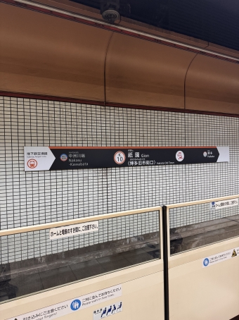 祇園駅 写真:駅名看板