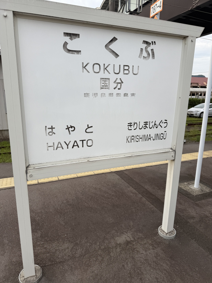 国分駅 (鹿児島県) 駅名看板の駅の様子(乗りつぶしの旅写真