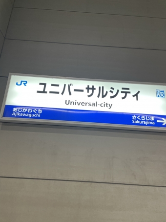 西九条駅からユニバーサルシティ駅の乗車記録(乗りつぶし)写真