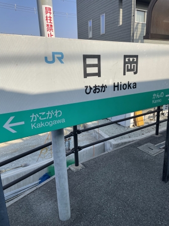 加古川駅から日岡駅の乗車記録(乗りつぶし)写真