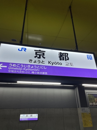 京都駅から綾部駅の乗車記録(乗りつぶし)写真