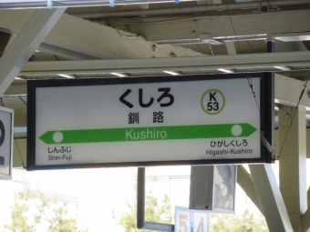 釧路駅 イメージ写真