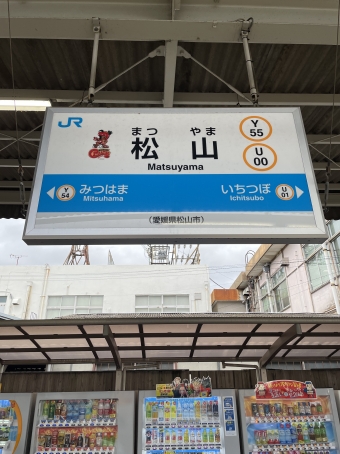 松山駅 写真:駅名看板