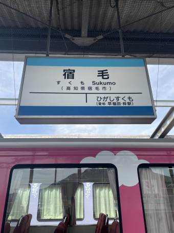 宿毛駅から中村駅:鉄道乗車記録の写真