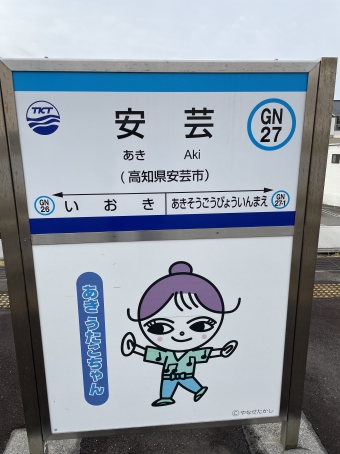安芸駅から奈半利駅の乗車記録(乗りつぶし)写真