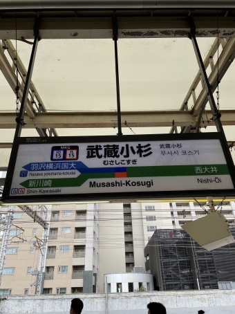 武蔵小杉駅から大宮駅の乗車記録(乗りつぶし)写真