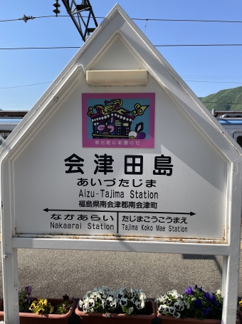 会津田島駅から下今市駅の乗車記録(乗りつぶし)写真