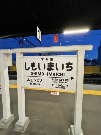 下今市駅から東武日光駅の乗車記録(乗りつぶし)写真