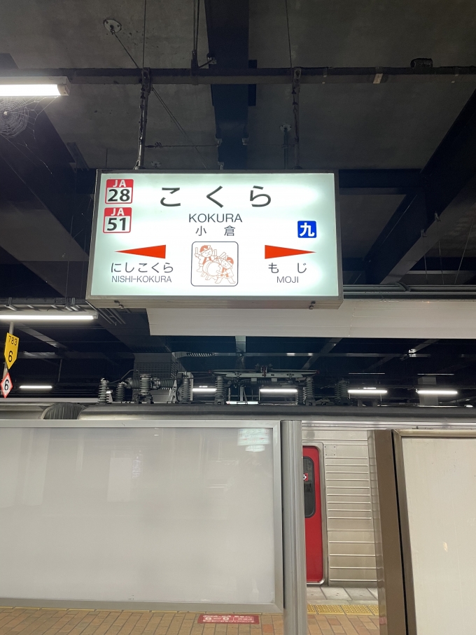 鉄道乗車記録の写真:駅名看板(1)        「九州の駅名看板も目の当たりにするのは本当に久しぶりです。。。」
