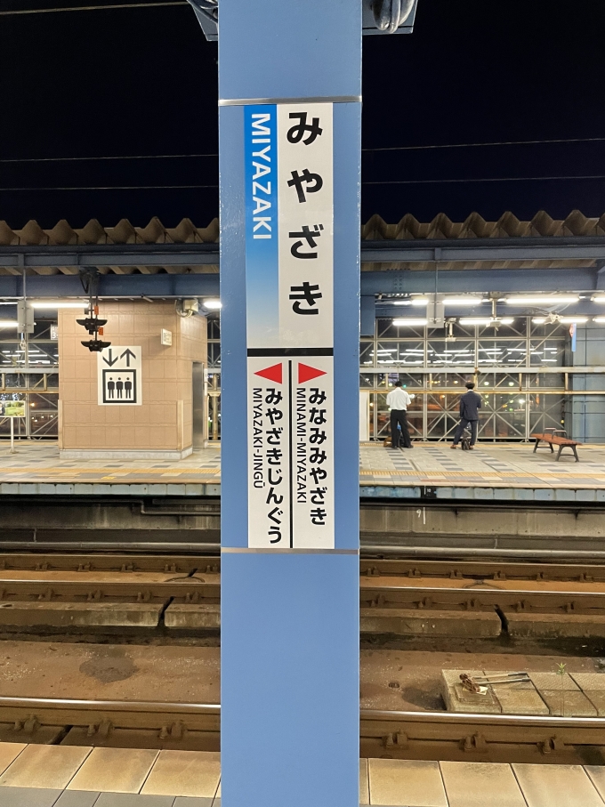 鉄道乗車記録の写真:駅名看板(2)        「宮崎地区はこのタイプの駅名看板しかないんですかね？」