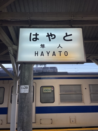 隼人駅から都城駅の乗車記録(乗りつぶし)写真