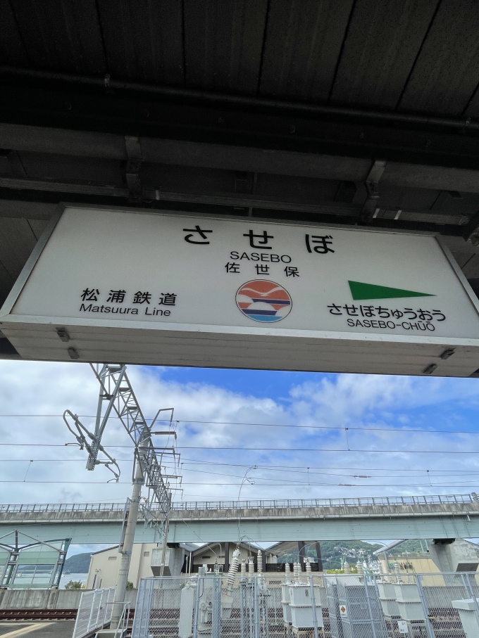 鉄道乗車記録の写真:駅名看板(1)        「長崎生まれなのに佐世保が初めてとは…」