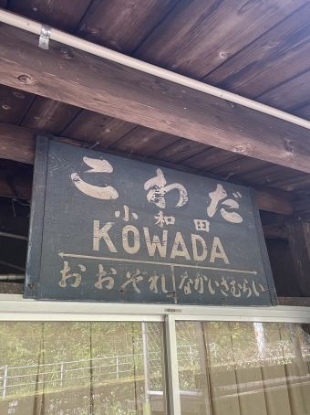 小和田駅から伊那小沢駅:鉄道乗車記録の写真