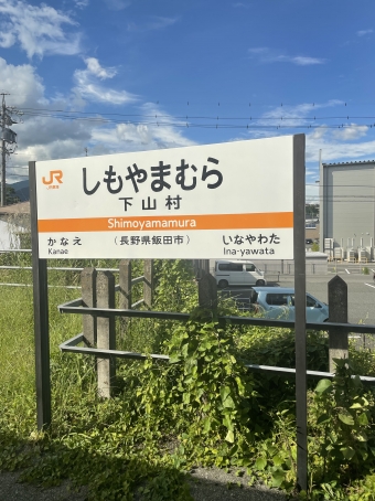 岡谷駅から天竜峡駅の乗車記録(乗りつぶし)写真