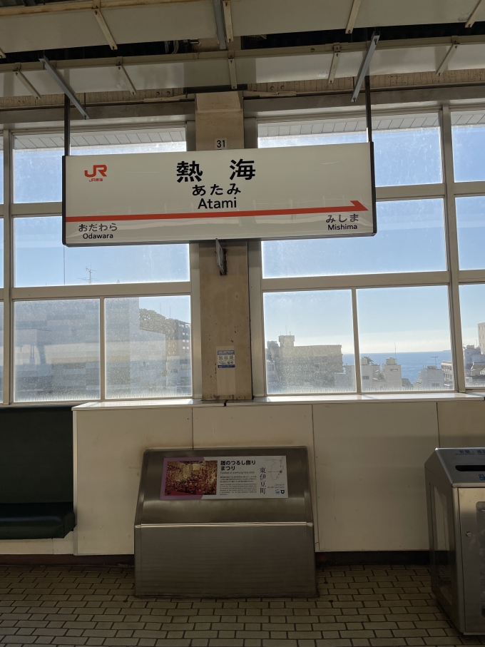 鉄道乗車記録の写真:駅名看板(1)        「熱海は近くでたくさん新幹線が通過しますなぁ。
みてて楽しいです。」